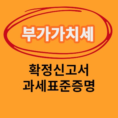 부가가치세 확정신고서 과세표준증명 발급방법