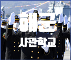  해군사관학교 (시험 원서 접수 일정 시간 장소 해사 경쟁률 기출문제)