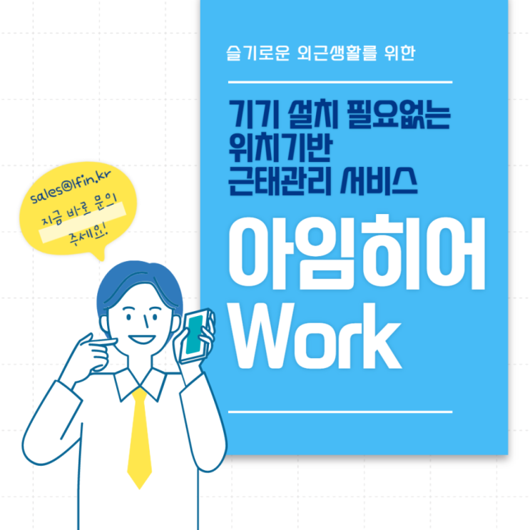  [비대면바우처공급서비스] 기기 설치 필요없는 위치기반 근태관리 서비스 '아임히어워크'
