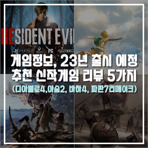  게임정보, 2023년 추천 신작게임 리뷰 5가지 (디아블로4,야숨2, 바하4, 파판7리메이크)