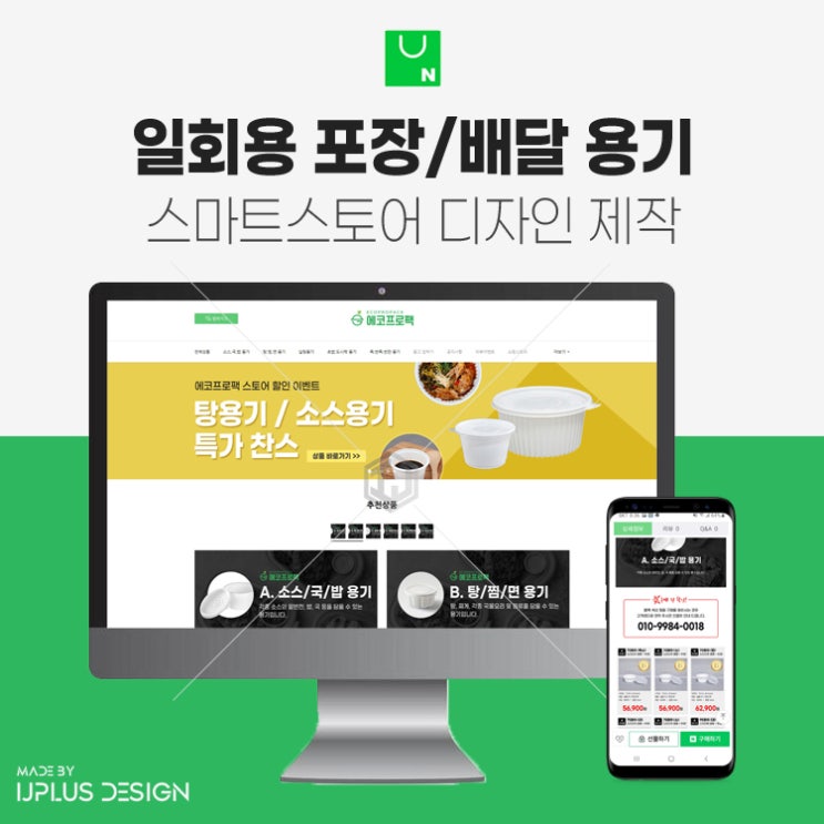  일회용 배달 포장 용기 제조사 스마트스토어 쇼핑몰 디자인 제작