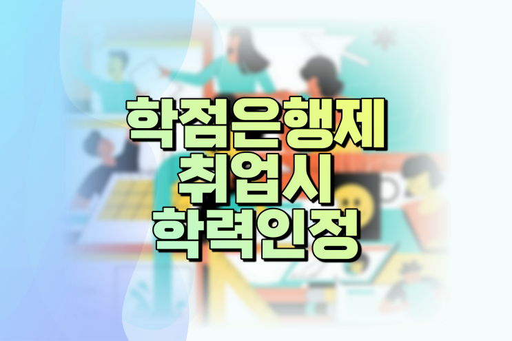 학점은행제 학사학위 취업 시 인정될까?