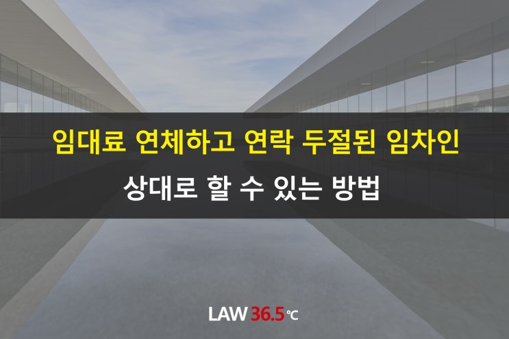  임대료 연체하고 연락 두절된 임차인 상대로 할 수 있는 방법