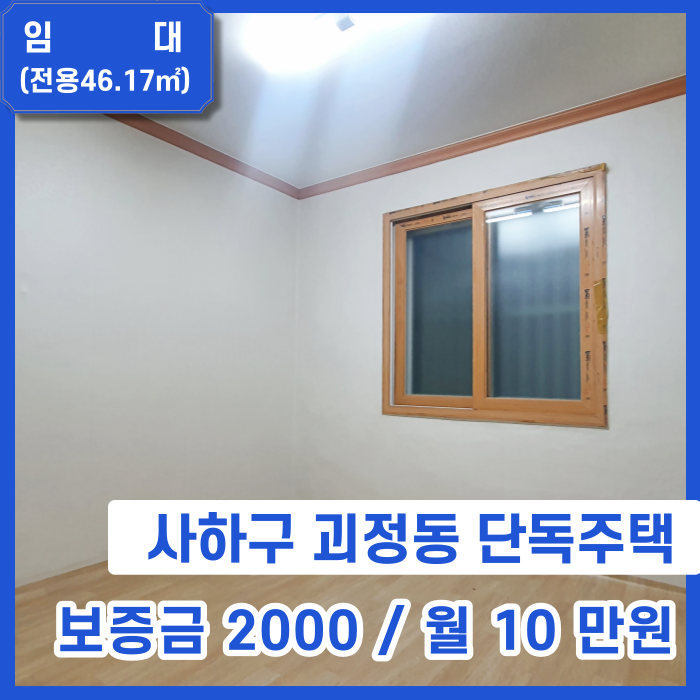  [월세] 괴정동 조용한 주택가 투룸 단독주택 저렴하게 오래 사실 분