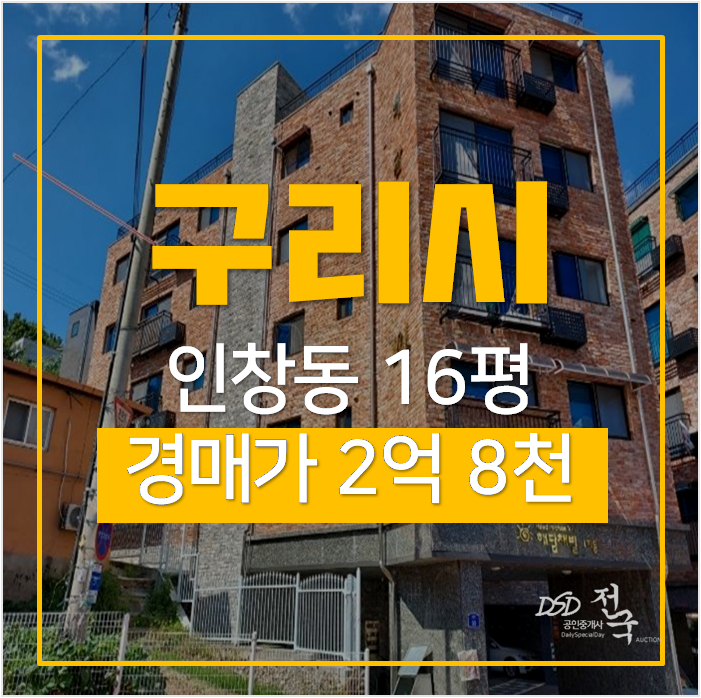 구리경매 인창동 해담채빌 쓰리룸 16평 구리역 인근 빌라 구리경매 인창동 해담채빌 쓰리룸 16평 구리역 인근 빌라