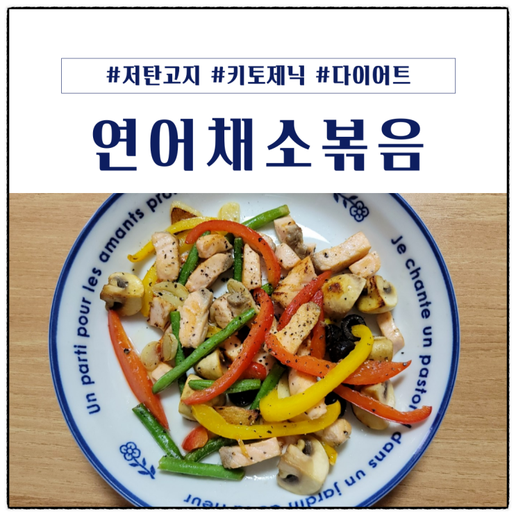  부드러운 연어와 채소를 조합한 저탄고지 식단 :: 연어채소볶음밥