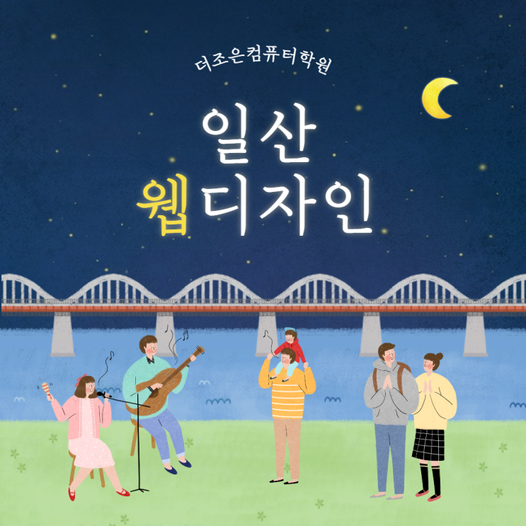  일산웹디자인학원 수강후기 확인후 취업성공까지