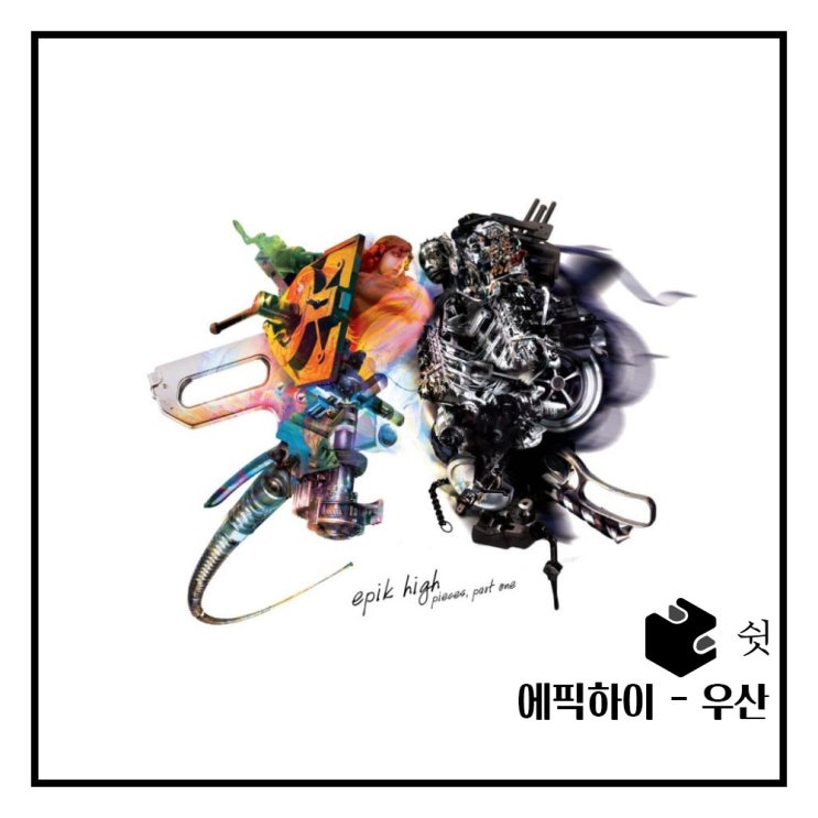  하루 한 곡에픽하이 - 우산 