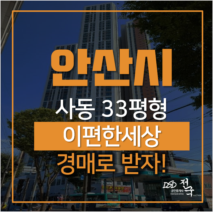 안산아파트경매, 상록구 사동 상록이편한세상 33평형 안산아파트경매, 상록구 사동 상록이편한세상 33평형