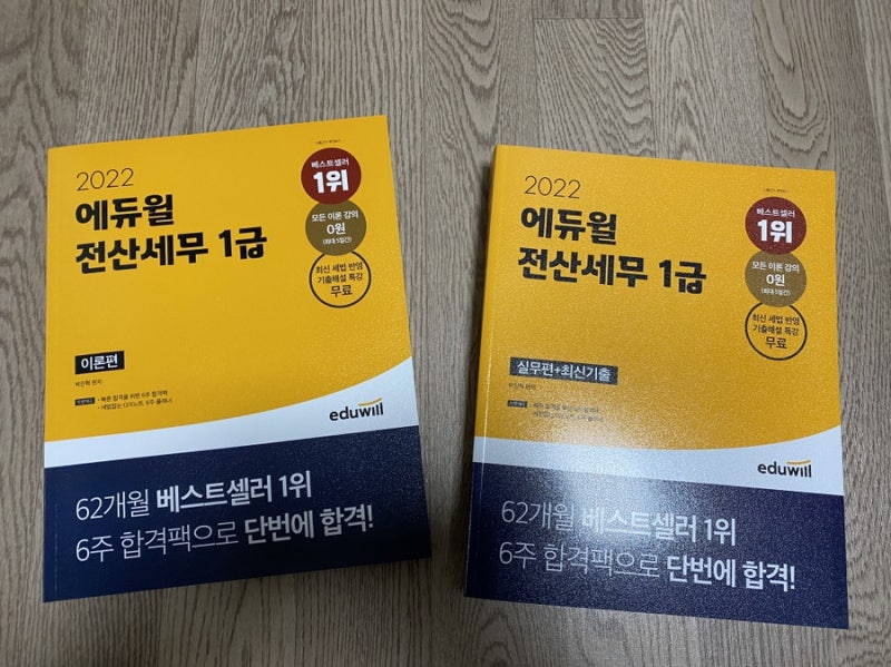 전산세무1급독학 준비: 에듀윌 교재로 선택!