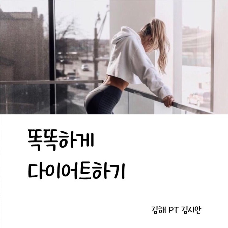똑똑하게 다이어트하기 김해 PT 똑똑하게 다이어트하기 김해 PT