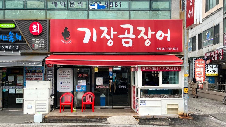  [해운대] 기장곰장어 _곰장어전문점. 밥집