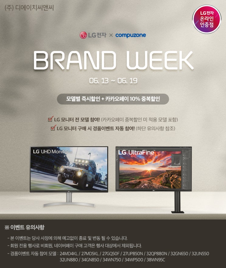  [컴퓨존] LG전자 X 컴퓨존 "BRAND WEEK" 7일간의 행사 진행중~!