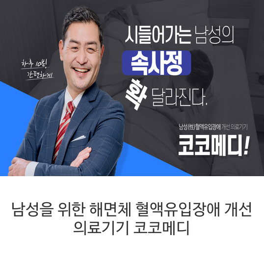  남성을 위한 해면체 혈액유입장애  개선 의료기기 코코메디