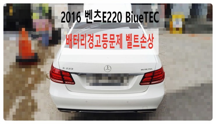  2016 벤츠E220 BlueTEC 배터리경고등문제 벨트손상 , 부천벤츠BMW수입차정비전문점 부영수퍼카