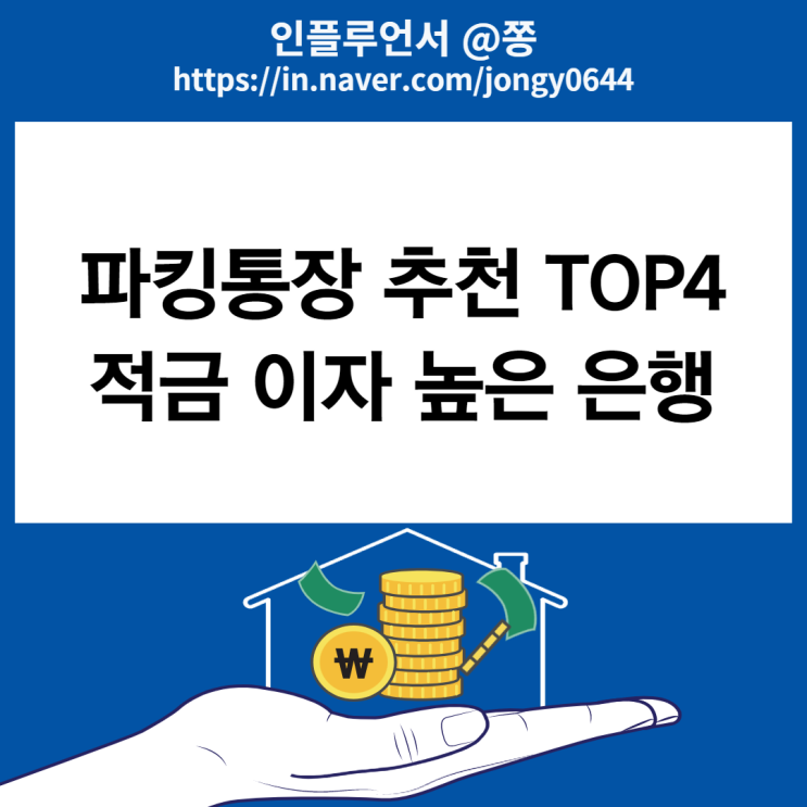 적금 이자 높은 은행 역머니무브 연 3% 파킹통장 추천 (+토스뱅크 2% 이자 매일받기) 영업일20일 제한 적금 이자 높은 은행 역머니무브 연 3% 파킹통장 추천 (+토스뱅크 2% 이자 매일받기) 영업일20일 제한