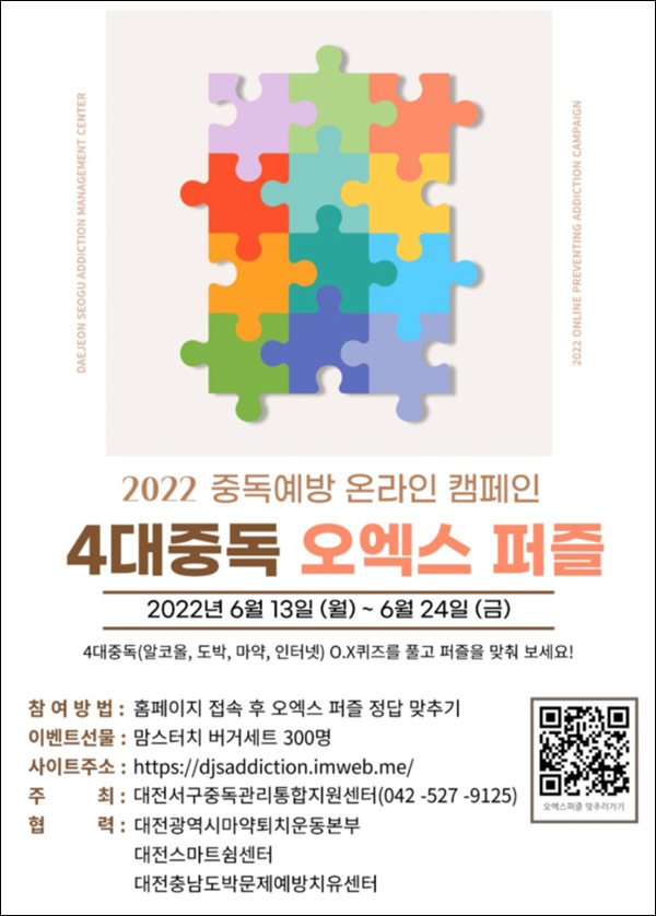 2022 중독예방 캠페인 OX퀴즈이벤트(맘터 버거세트 300명)추첨