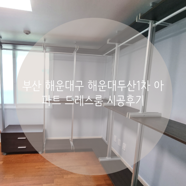 부산 해운대구 좌동 해운대두산1차 아파트 드레스룸 부족한 의류 수납, 시스템행거 설치로 깔끔해졌어요^^ 부산 해운대구 좌동 해운대두산1차 아파트 드레스룸 부족한 의류 수납, 시스템행거 설치로 깔끔해졌어요^^