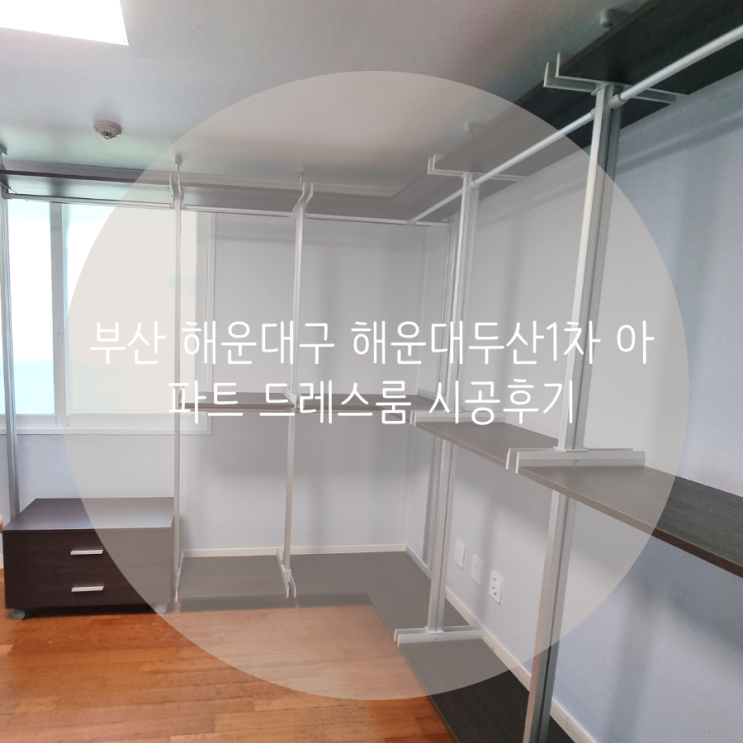 부산 해운대구 좌동 해운대두산1차 아파트 드레스룸 부족한 의류 수납, 시스템행거 설치로 깔끔해졌어요^^