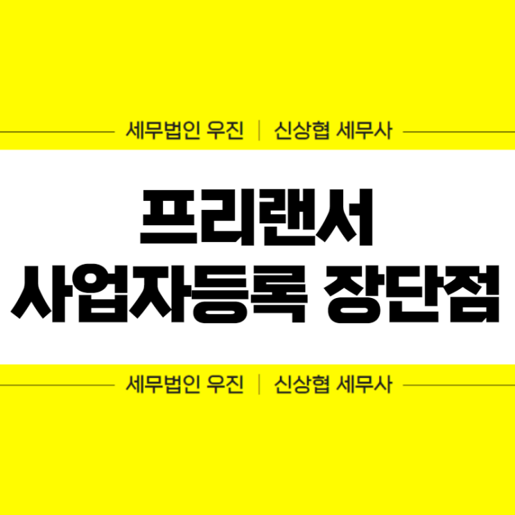  부산세무사, 프리랜서 사업자등록 장단점 살펴보기