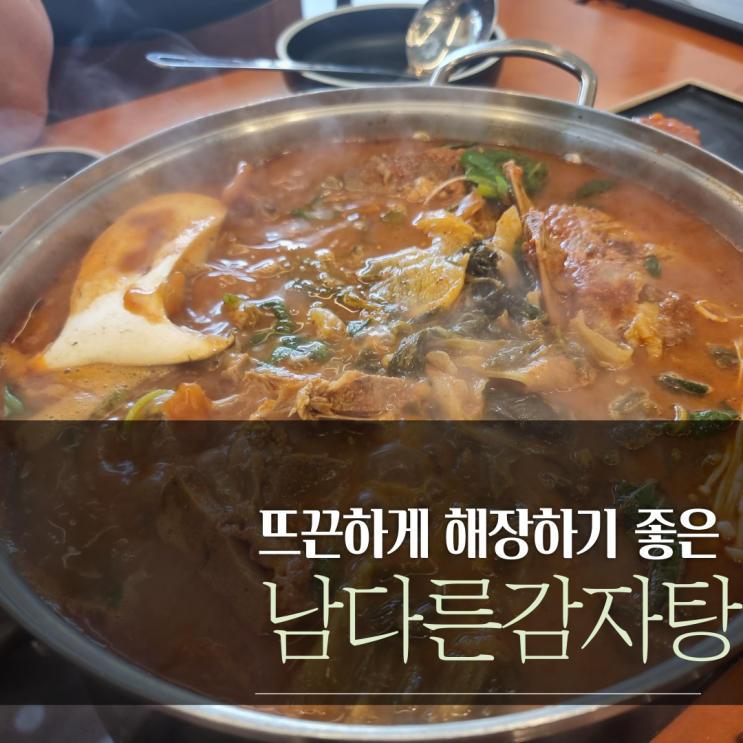  대구칠곡맛집) 해장하기 딱인 남다른감자탕