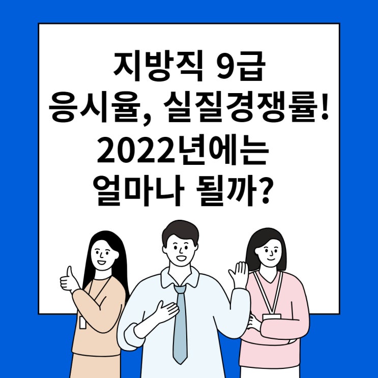  지방직 9급 응시율, 실질경쟁률! 2022년에는 얼마나 될까?