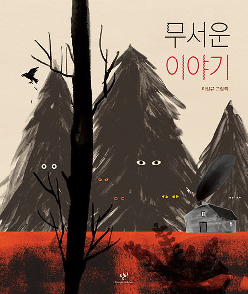  무서운 이야기-귀신 본 호랑이에 대한 무서운 그림책 추천
