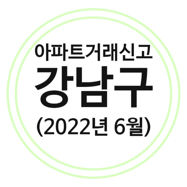  강남구 아파트 실거래가 (22년 6월)