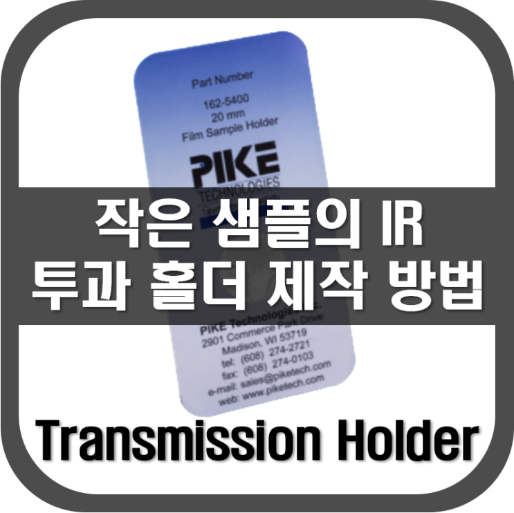 [ Transmission Holder ] 작은 샘플의 IR 투과 홀더 제작 방법