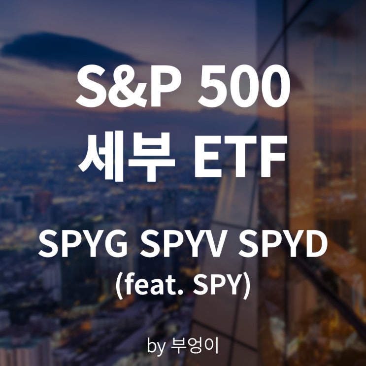 미국 S&P 500 관련 ETF - 성장 SPYG, 가치 SPYV, 배당 SPYD (feat. SPY)