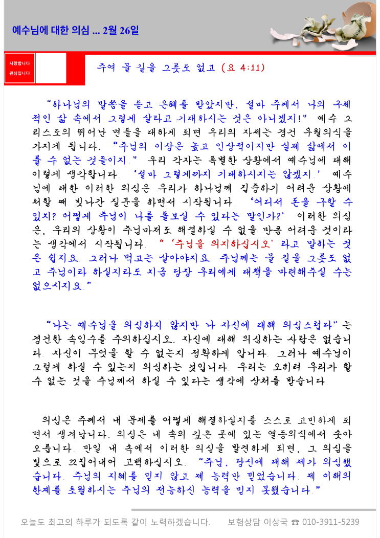 오스왈드 챔버스 365일 묵상  2월 26일, "예수님에 대한 의심"