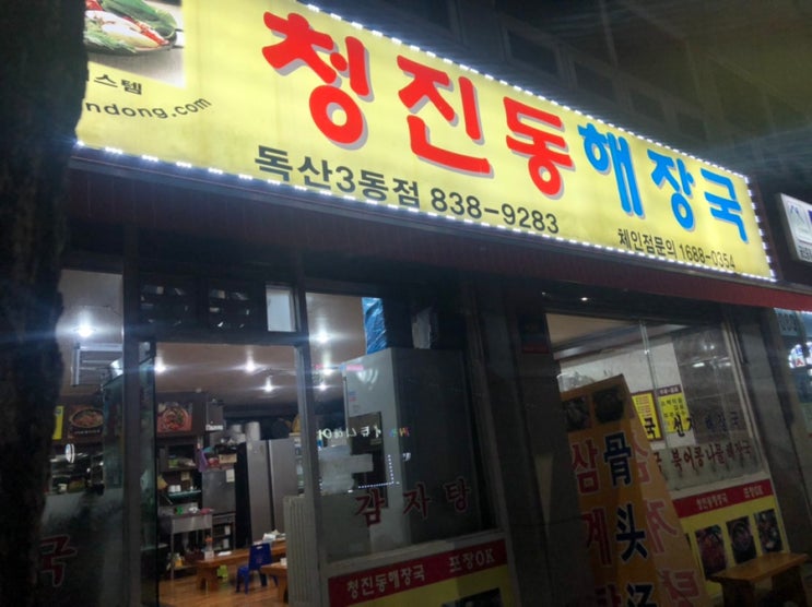  독산3동 해장국하면 " 청진동해장국 "