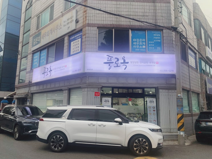 울산 달동 맛집 평양냉면을 제대로 맛보려면 풍로옥