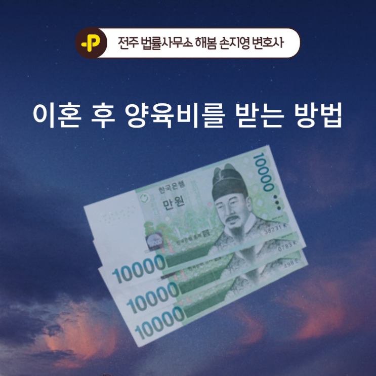  전주이혼 손지영변호사의 양육비부담자가 양육비를 주지 않을 때 대처방법