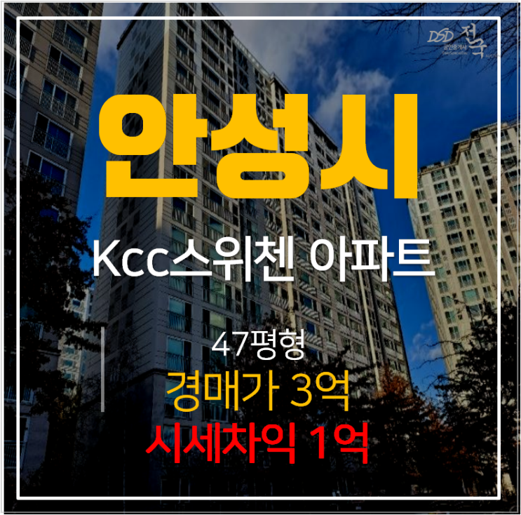 안성아파트경매 공도읍 KCC스위첸 47평형 3억 !