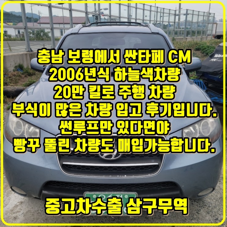  2006년식 싼타페CM 중고차수출 입고 후기입니다.