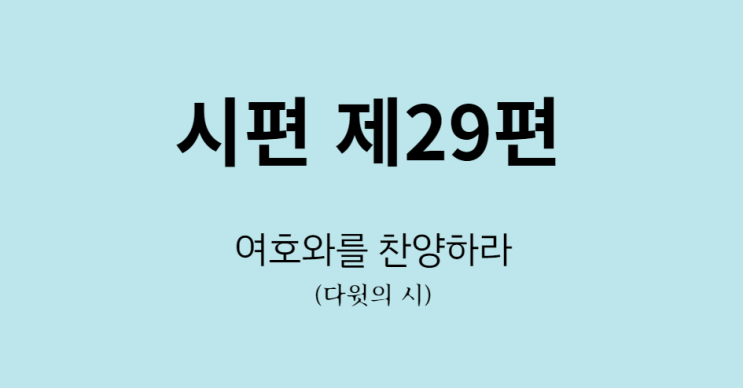 시편 29편 시편 29편