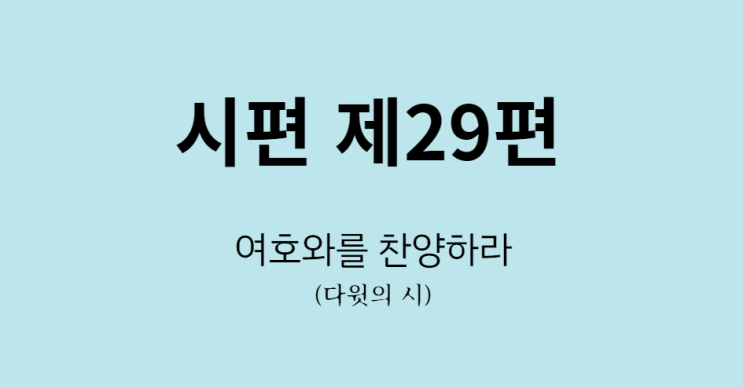 시편 29편