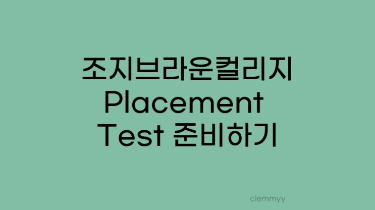  조지 브라운 컬리지 Placement Test 준비하기