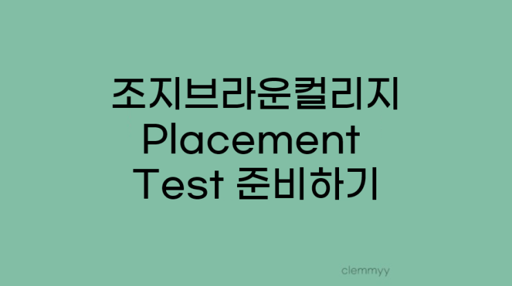 조지 브라운 컬리지 Placement Test 준비하기