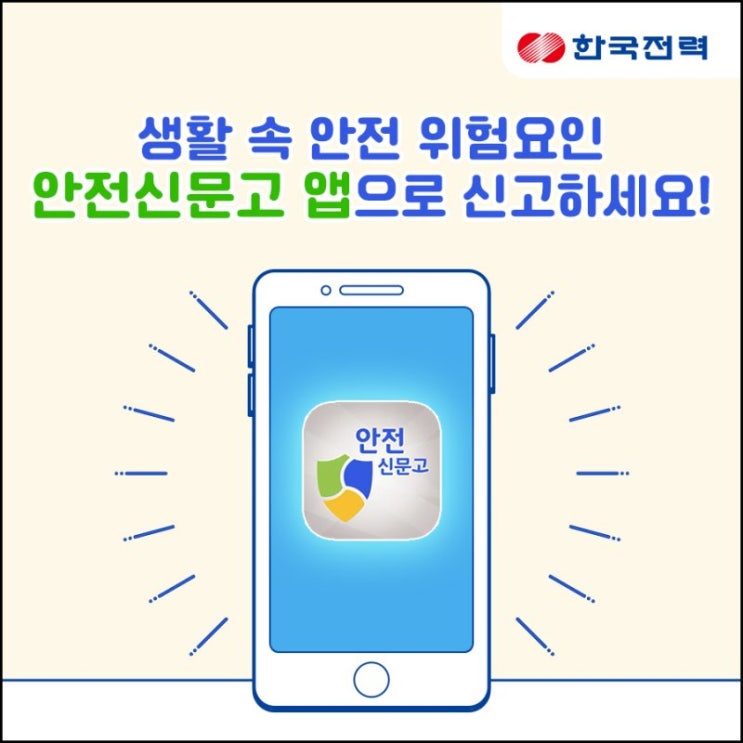  [안전신문고] 생활 속 위험요인 안전신문고앱