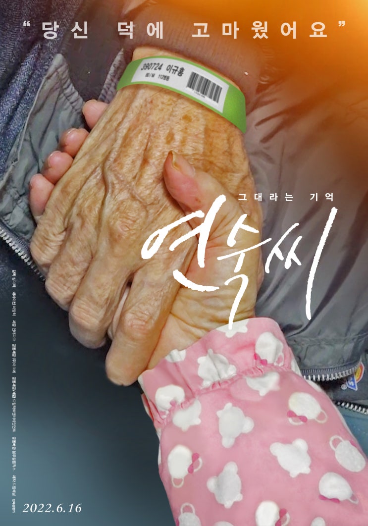  그대라는기억 연숙씨 포스터 / 포토티켓 (22.06.16 개봉)
