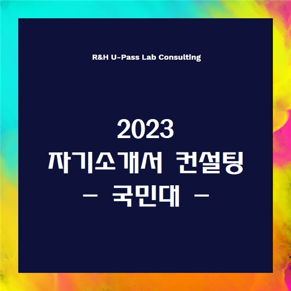  [2023 자소서] 국민대 자기소개서 문항 (R&H 유패스랩 입시컨설팅)