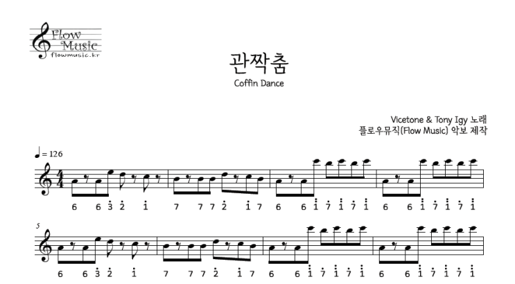  관짝춤 칼림바악보