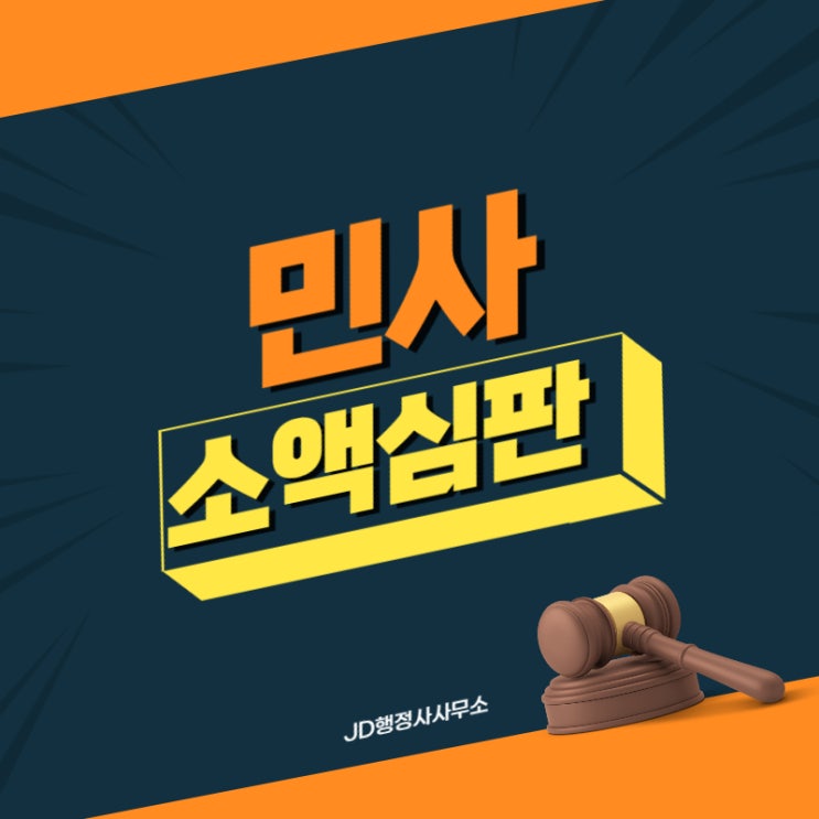  민사소액심판, 소액으로도 심판이 가능한가요? JD행정사사무소에서 알려드립니다!