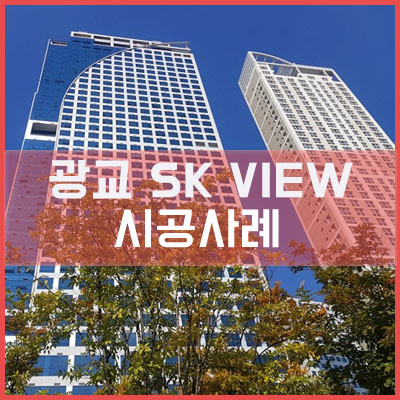 광교 SK VIEW 통창 시공사례 2 [이건창호][이건창호대리점][아키텍윈도우]