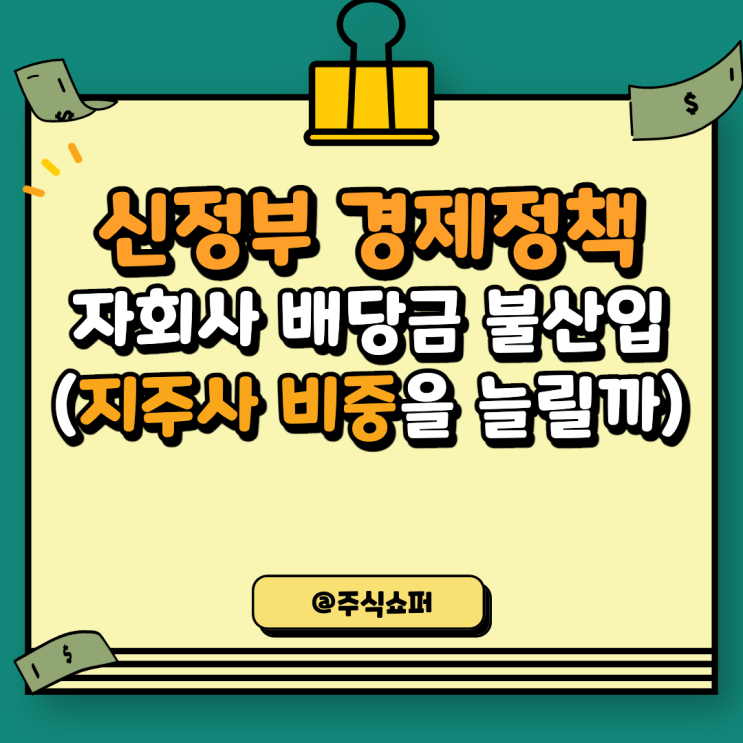  윤석열 정부 경제정책방향 (자회사 배당금 불산입으로 지주사 배당 증가?)