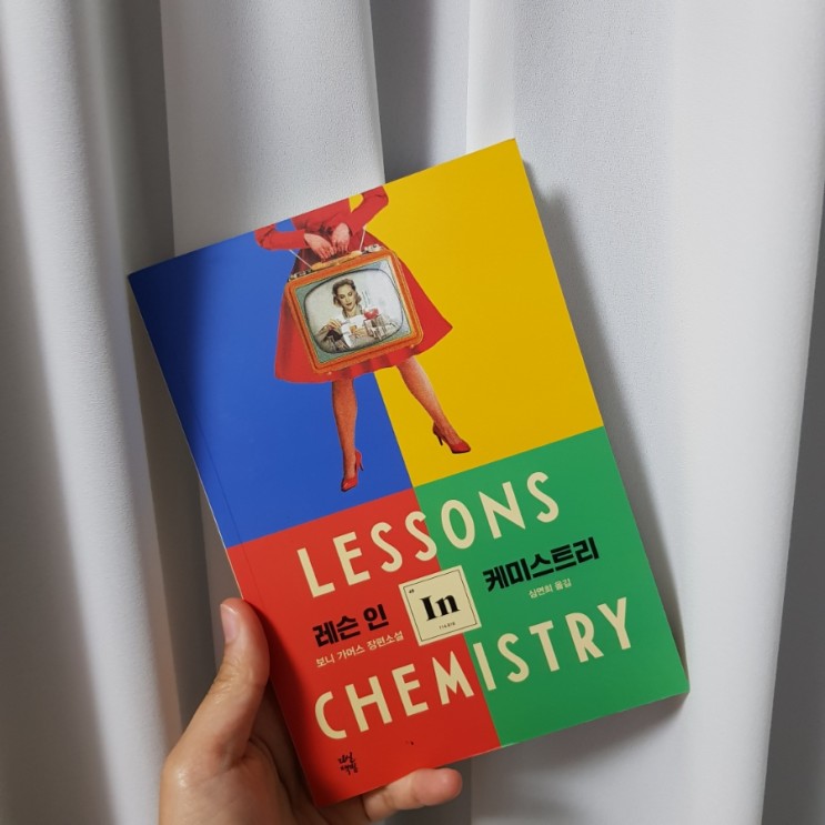 레슨 인 케미스트리|Lessons in Chemistry|보니 가머스|다산책방 |