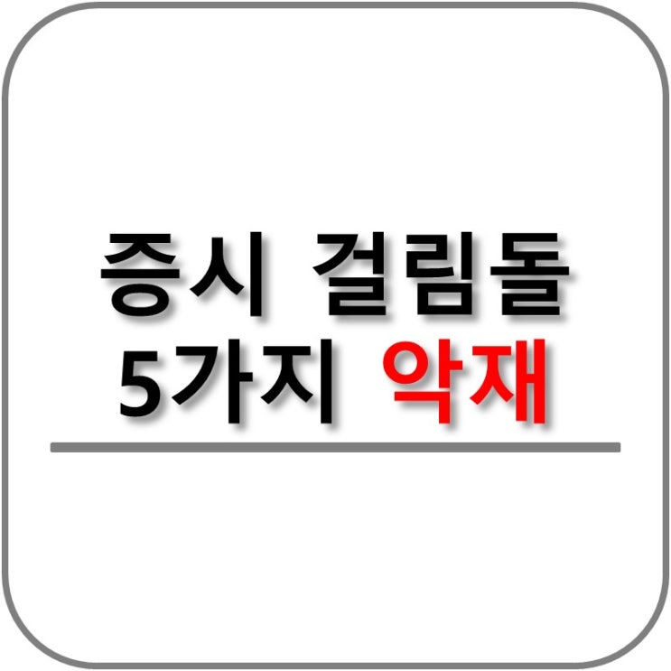  시장 증시 걸림돌 5가지 악재