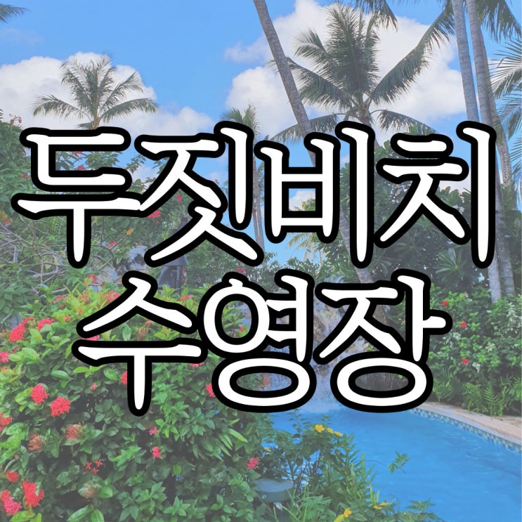  괌 두짓비치리조트 (구 아웃리거) 수영장 및 투몬비치 (+두짓비치 세탁실)